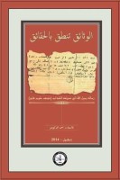 Osmanlı Araştırmaları Vakfı - الو ثاﺋق ٺنطق با لحقا ﺋق -EL-VESAİQ TANTUQ BİL HAQAİQ (BELGELER GERÇEKLERİ KONUŞUYOR)